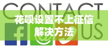 花呗设置不上征信解决方法