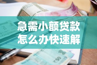 急需小额贷款怎么办快速解决