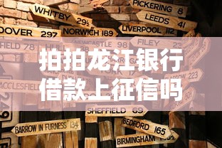 拍拍龙江银行借款上征信吗