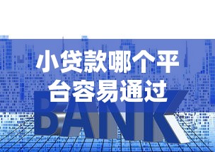 小贷款哪个平台容易通过
