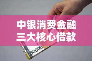 中银消费金融三大核心借款口子
