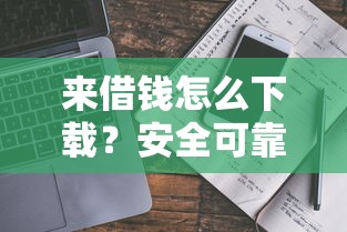 来借钱怎么下载？安全可靠的借款APP下载指南
