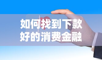 如何找到下款好的消费金融？要审批快、利息低的