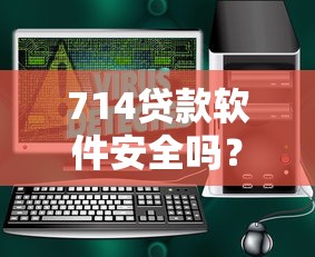 714贷款软件安全吗？如何识别正规低息贷款平台