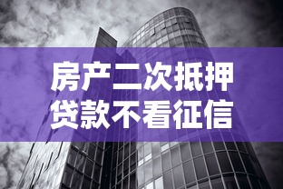 房产二次抵押贷款不看征信吗