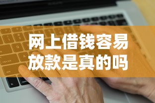 网上借钱容易放款是真的吗？盘点快速放款低息正规平台