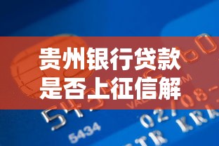 贵州银行贷款是否上征信解析