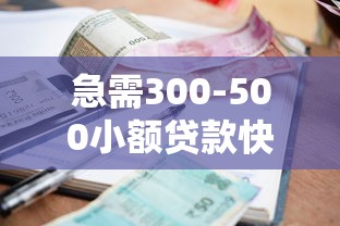 急需300-500小额贷款快速下款