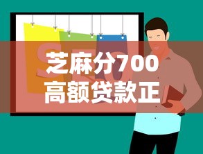芝麻分700高额贷款正规口子推荐