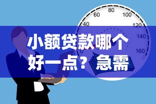 小额贷款哪个好一点？急需低利息正规靠谱的借款平台推荐