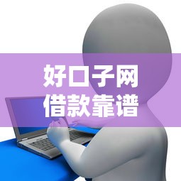 好口子网借款靠谱吗？如何申请低息安全的网络贷款