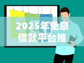 2025年免息借款平台推荐