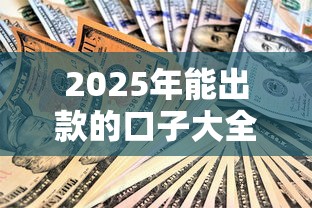 2025年能出款的口子大全最新