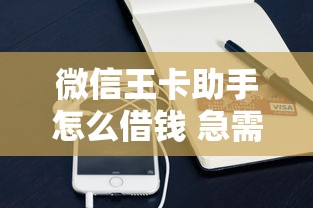 微信王卡助手怎么借钱 急需小额贷款快速到账的方法