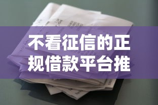 不看征信的正规借款平台推荐