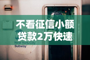 不看征信小额贷款2万快速咨询