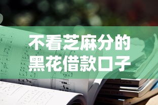 不看芝麻分的黑花借款口子
