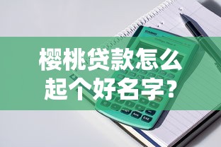 樱桃贷款怎么起个好名字？要符合品牌定位又容易记住的