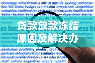 贷款放款冻结原因及解决办法