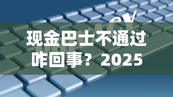 现金巴士不通过咋回事？2025年最新5大解决方案助您快速下款