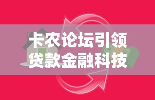 卡农论坛引领贷款金融科技新趋势