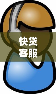 快贷客服人工电话24小时服务热线