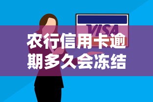 农行信用卡逾期多久会冻结账户