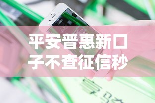 平安普惠新口子不查征信秒批