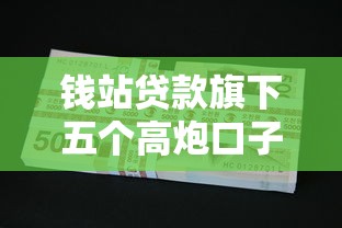 钱站贷款旗下五个高炮口子推荐