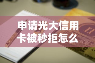 申请光大信用卡被秒拒怎么回事 如何提高信用卡通过率