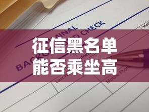 征信黑名单能否乘坐高铁最新解答