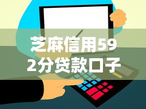 芝麻信用592分贷款口子大全