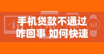 手机贷款不通过咋回事 如何快速解决审批被拒问题并成功借款