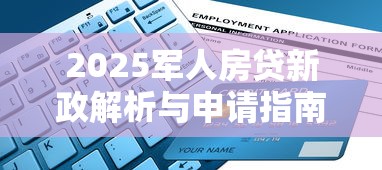 2025军人房贷新政解析与申请指南