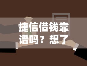 捷信借钱靠谱吗？想了解正规低息借款渠道