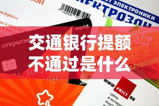 交通银行提额不通过是什么原因？如何快速提升信用卡额度