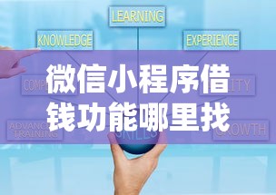 微信小程序借钱功能哪里找要正规安全可靠的