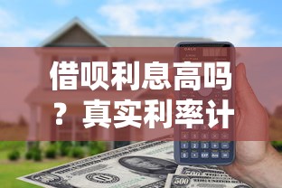 借呗利息高吗？真实利率计算与降低还款成本的方法