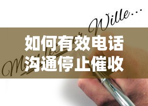 如何有效电话沟通停止催收