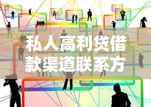 私人高利贷借款渠道联系方式