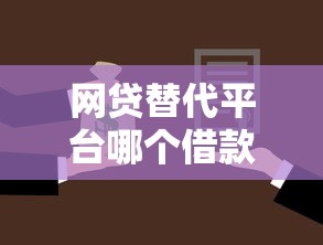 网贷替代平台哪个借款更轻松