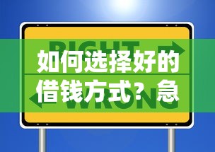 如何选择好的借钱方式？急需低息安全的借款渠道推荐