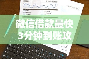 微信借款最快3分钟到账攻略