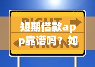 短期借款app靠谱吗？如何选择安全正规的短期借款平台