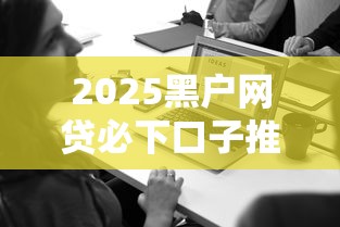 2025黑户网贷必下口子推荐