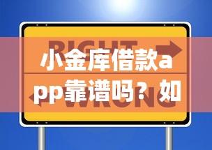 小金库借款app靠谱吗？如何选择安全正规的借款平台