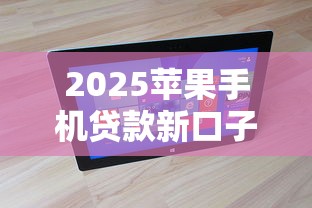 2025苹果手机贷款新口子推荐