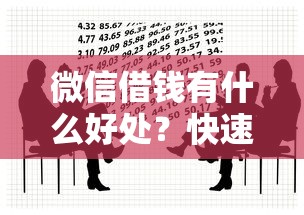 微信借钱有什么好处？快速解决资金周转难题的安全借款方式