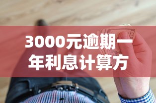 3000元逾期一年利息计算方法详解
