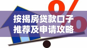 按揭房贷款口子推荐及申请攻略